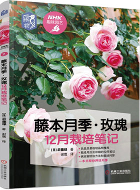 官网正版 藤本月季 玫瑰12月栽培笔记 NHK趣味园艺 种植技术 养花技巧 经典图书 养花 盆栽 庭园