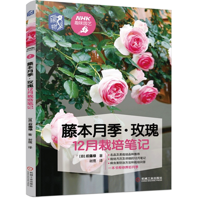 官网正版 藤本月季 玫瑰12月栽培笔记 NHK趣味园艺 种植技术 养花技巧 经典图书 养花 盆栽 庭园