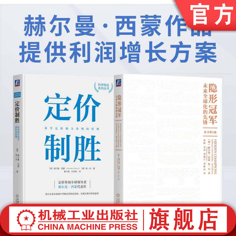 官网套装 隐形冠军之父代表作品 定价制胜 隐形冠军 套装共2册 价格 定价 企业 利润 增长 西蒙 赫尔曼 隐形冠军 管理 案例 竞争
