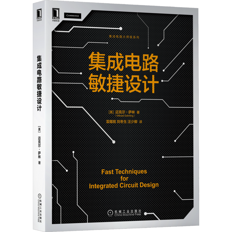 官网正版 集成电路敏捷设计 迈克尔萨林 关键技能 简化建模方法 电磁效应 数据转换器 锁相环 单晶体管增益级