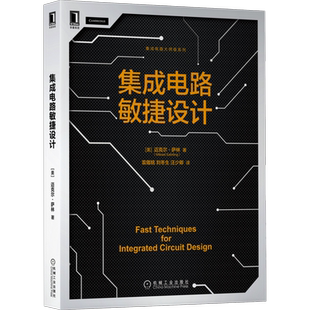 官网正版 集成电路敏捷设计 迈克尔萨林 关键技能 简化建模方法 电磁效应 数据转换器 锁相环 单晶体管增益级