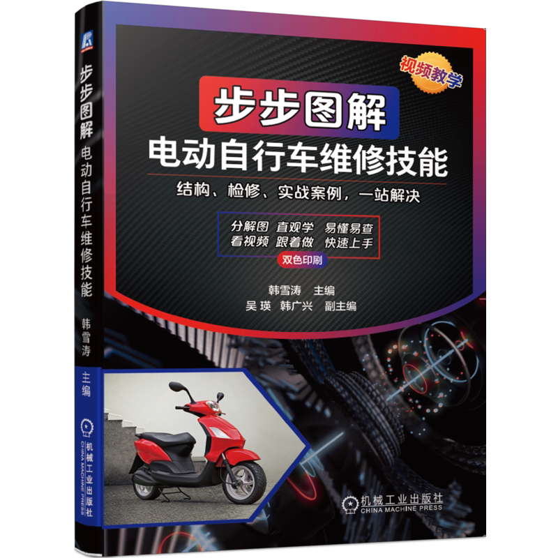 官网正版 步步图解电动自行车维修技能 韩雪涛 零基础 在线指导 结构 原理 故障检修知识 实战案例
