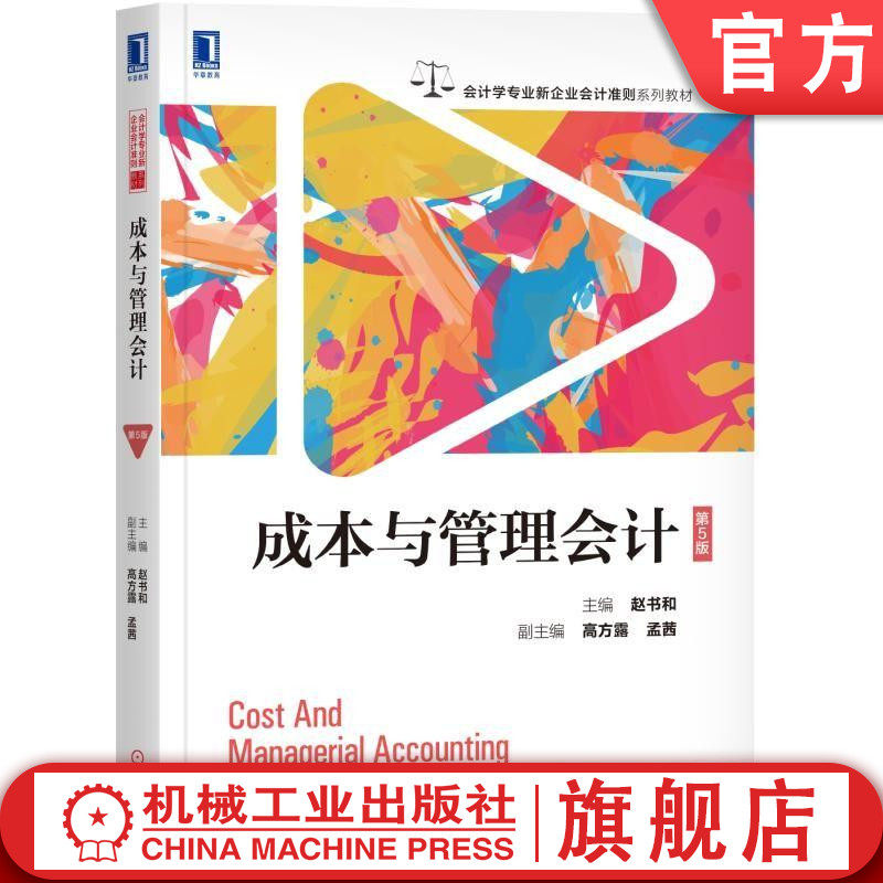 官网正版 成本与管理会计 第5版 赵书和 本科系列教材 9787111614463 机械工业出版社旗舰店