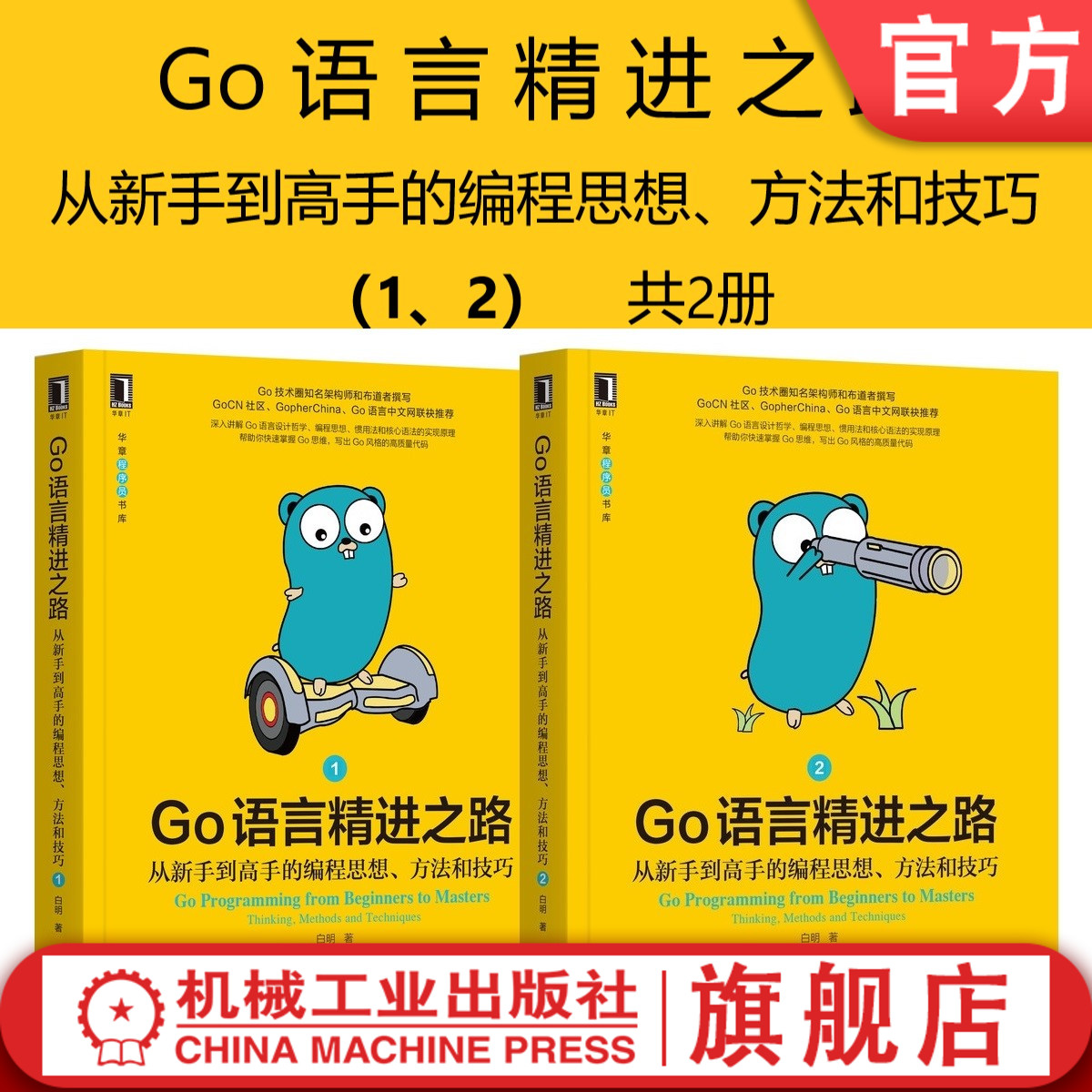 套装官网正版 Go语言精进之路从新手到高手的编程思想方法和技巧 1 2共2册白明编程思维实践