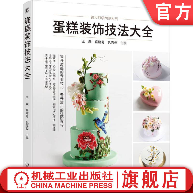官网正版 蛋糕装饰技法大全 王森 盛建菊 仇志俊 蛋糕创意 蛋糕造型设计 蛋糕装饰 蛋糕制作 机械工业出版社
