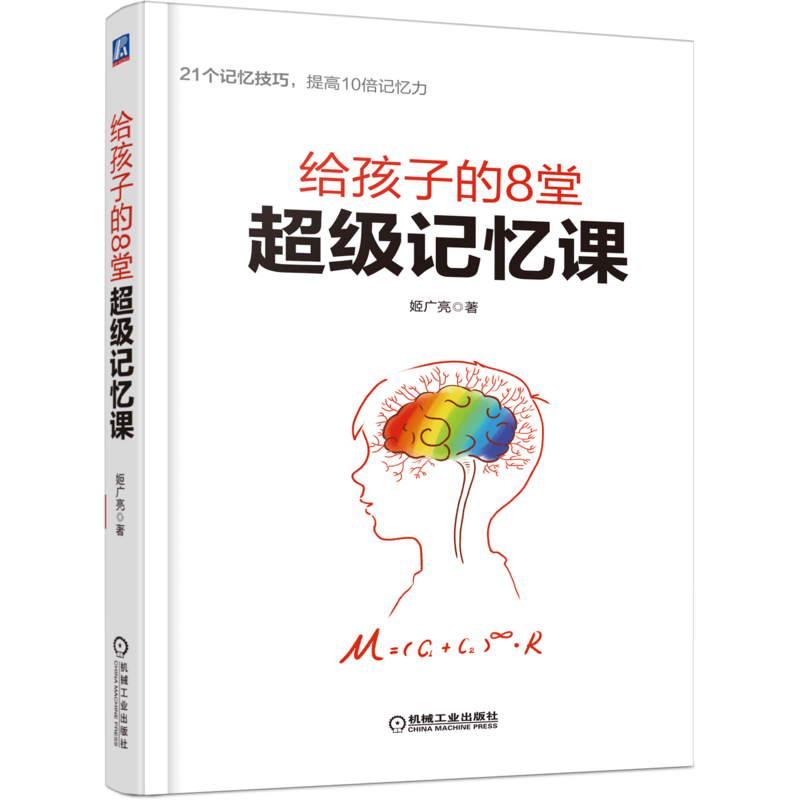 官网给孩子的8堂超级记忆课