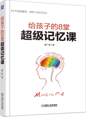 官网给孩子的8堂超级记忆课