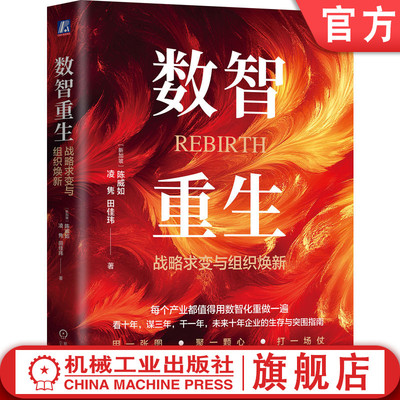 官网正版 数智重生：战略求变与组织焕新 陈威如 凌隽 田佳玮 数智化 数字化 数字转型战略 组织管理 机械工业出版社
