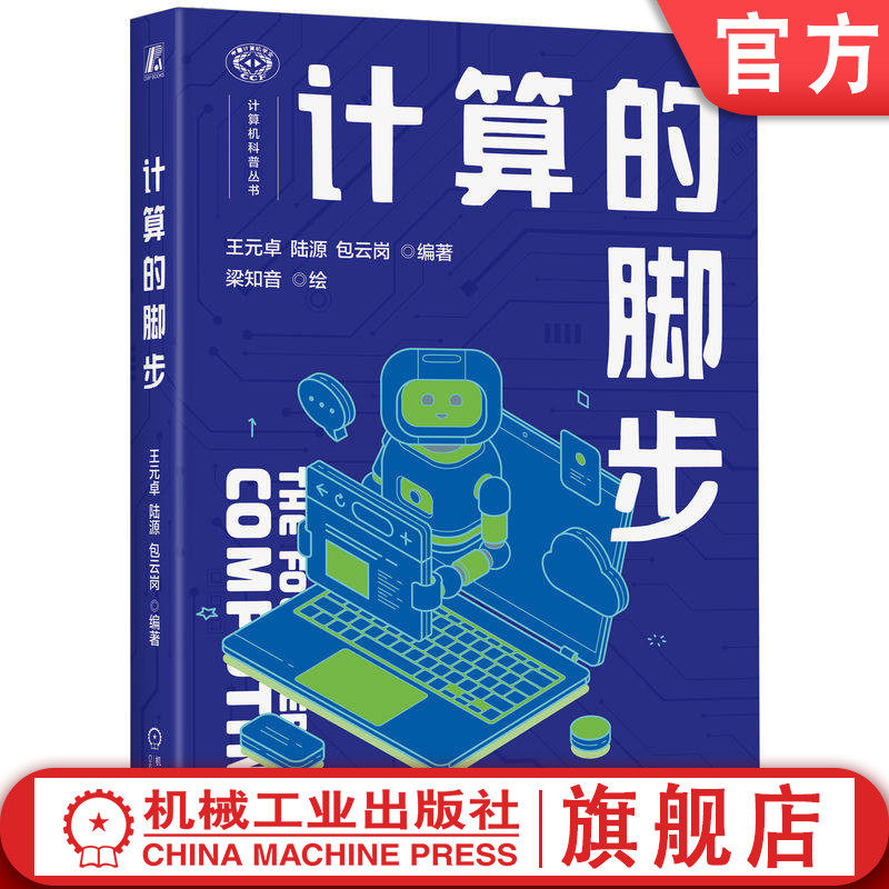 官网正版 计算的脚步 王元卓 陆源 包云岗 计算机 科普 计算思维 一本书读懂计算的历史 一本书领略计算机发展的过去 现在和将来