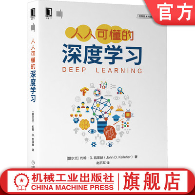 官网正版人人可懂的深度学习 [爱尔兰]约翰·D.凯莱赫John D. Kelleher 著 深度学习的入门级读物 9787111680109