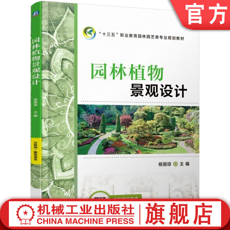 官网正版 园林植物景观设计 杨丽琼 高等职业教育教材 9787111573616 机械工业出版社旗舰店