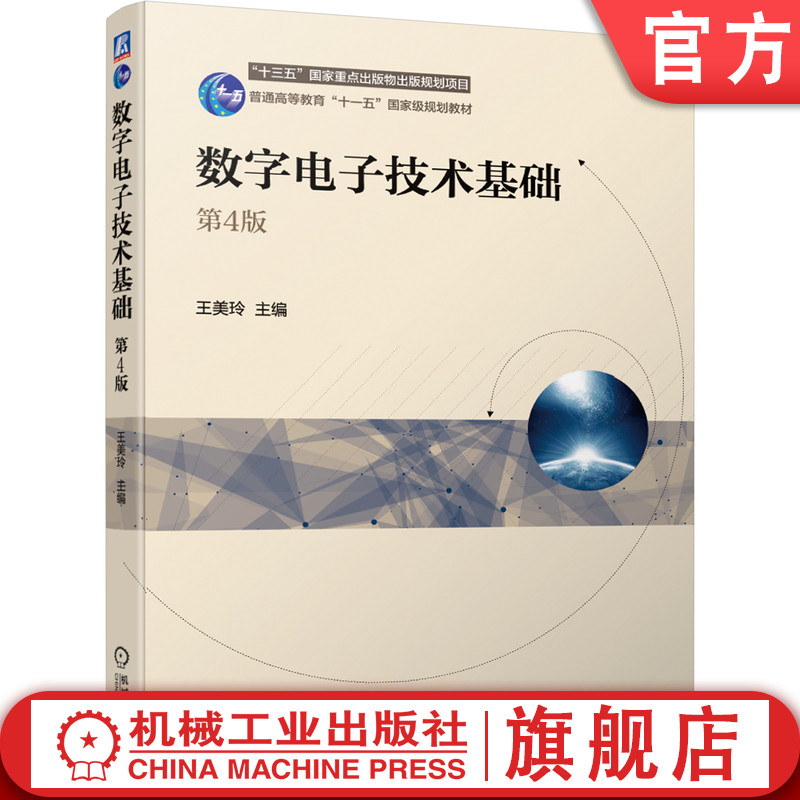 官网正版 数字电子技术基础 第4版 王美玲 普通高等教育教材 9787111686538 机械工业出版社旗舰店