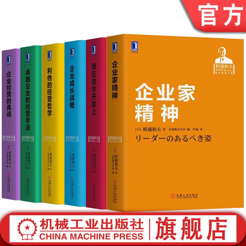 汇集稻盛先生20世纪70年代至21世纪演讲精华
