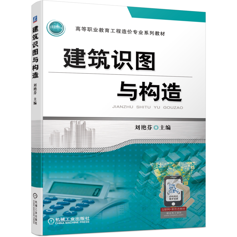 官网正版 建筑识图与构造 刘艳芬 高等职业教育工程造价专业系列教材 9787111673620 机械工业出版社旗舰店
