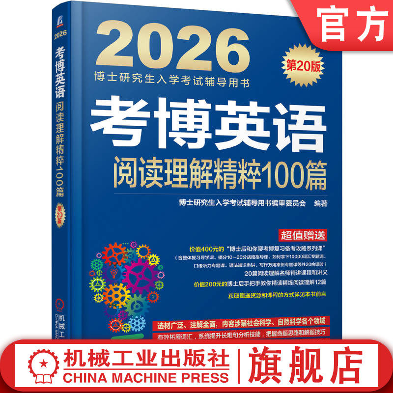考博英语阅读理解精粹100篇 第20版（备战2026年考博的全新复习资料） 博士研究生入学考试辅导用书编审委员会 9787111781523
