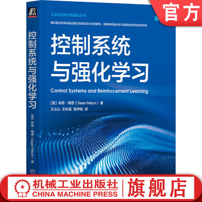 官网正版 控制系统与强化学习 肖恩·梅恩 控制系统 强化学习 人工智能 迭代算法 动态规划 AI DeepSeek 机械工业出版社