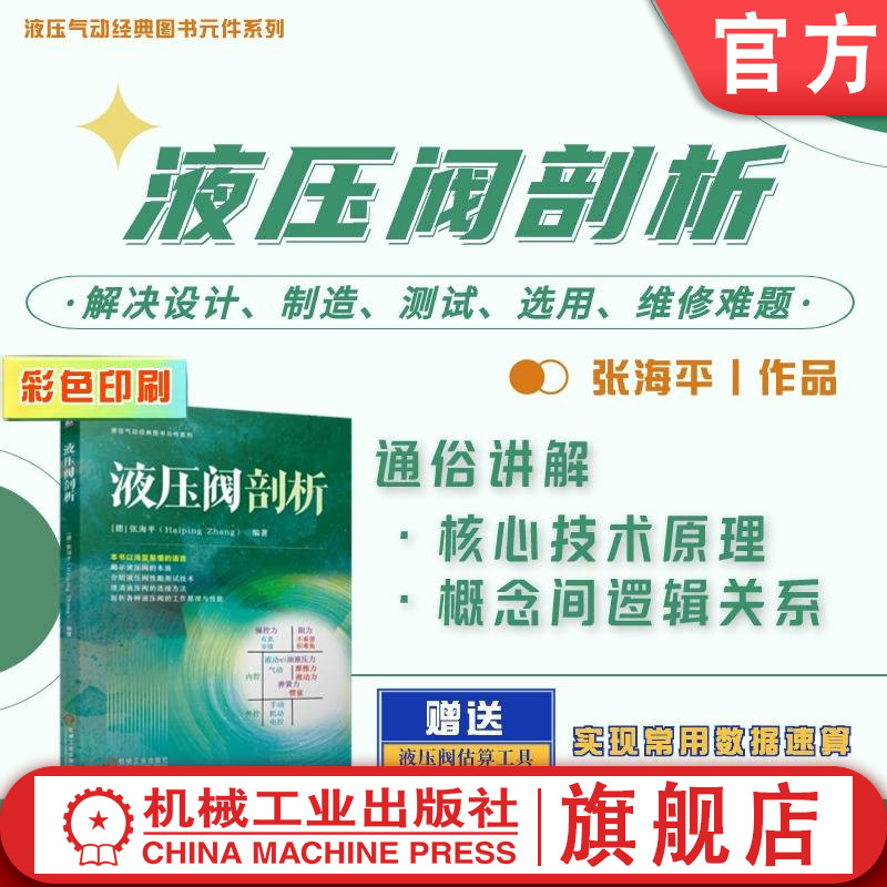 官网正版 液压阀剖析 张海平 液压技术 单向阀 换向阀 溢流阀 减压阀 液压元件 液压系统 流量阀 液压维修 液压设计 液压测试