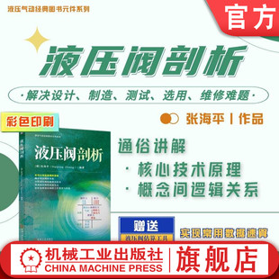 官网现货 液压阀剖析 张海平 液压元件 液压阀 剖析 9787111758686 机械工业出版社
