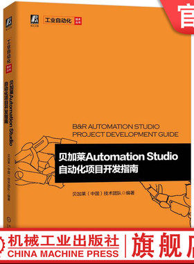 官网正版 贝加莱Automation Studio自动化项目开发指南 贝加莱中国技术团队 编程软件 常用硬件 操作 配置 程序框架规范