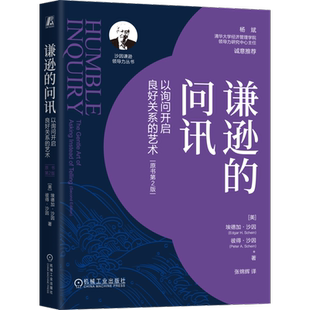 官网正版 谦逊的问讯 以询问开启良好关系的艺术 原书第2版 沙因 沟通 关键对话 学会提问 谦逊领导力 清华杨斌 企业文化 帮助