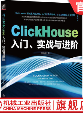 官网正版 ClickHouse入门 实战与进阶 陈光剑 特性 应用场景 技术 数据类型 函数 SQL查询语法 配置实践 用户画像标签 分布式集群