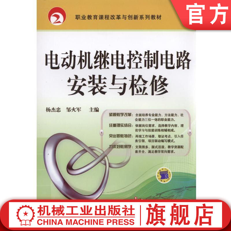 官网正版电动机继电控制电路安装与检修 杨杰忠 职业教育课程改革与创新系列教材 机械工业出版社