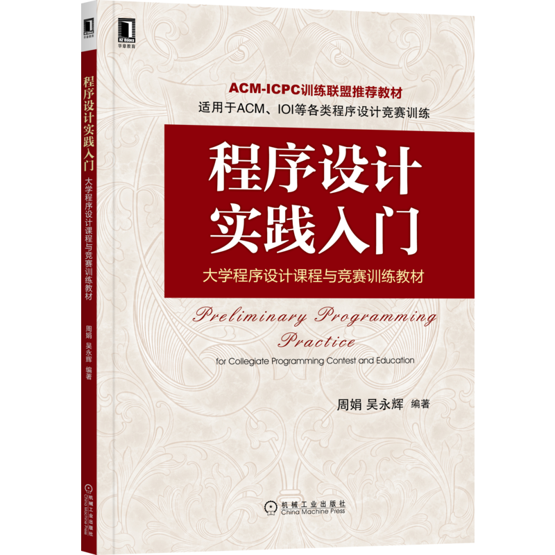 官网正版 程序设计实践入门 大学程序设计课程与竞赛训练教材 周娟 吴永辉  ACM赛题 贪心算法 优先队列 编程