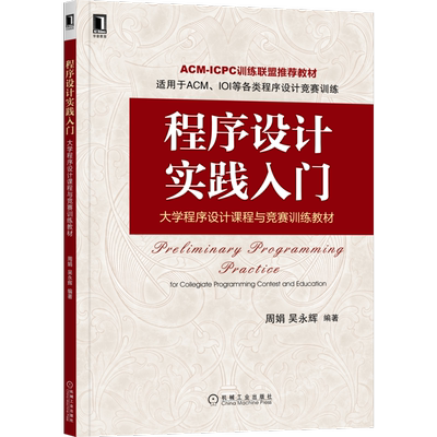 官网正版 程序设计实践入门 大学程序设计课程与竞赛训练教材 周娟 吴永辉  ACM赛题 贪心算法 优先队列 编程