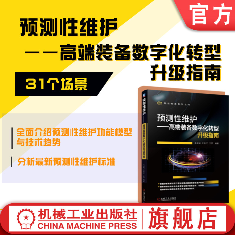 官网正版 预测性维护 高端装备数字化转型升级指南 王成城 王金江 王凯 智能服务 状态监测 信号采集方法 故障诊断 维修决策