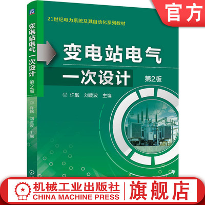 官网正版 变电站电气一次设计 第2版 许珉   刘凌波 9787111792604 机械工业出版社 教材
