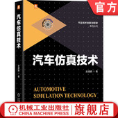 零部件结构 汽车仿真技术 建模 开发 疲劳寿命 史建鹏 被动碰撞安全 NVH 官网正版 优化 试验对标 空气动力学