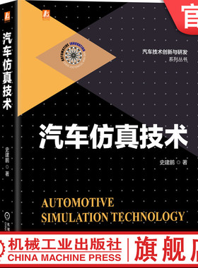 官网正版 汽车仿真技术 史建鹏 建模 优化 开发 试验对标 零部件结构 疲劳寿命 NVH 被动碰撞安全 空气动力学