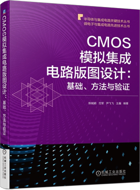 官网正版 CMOS模拟集成电路版图设计基础方法与验证 陈铖颖 范军 尹飞飞 王鑫 超薄体 版图规划 布局 寄生参数提取 跨导放大器