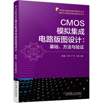 官网正版 CMOS模拟集成电路版图设计基础方法与验证 陈铖颖 范军 尹飞飞 王鑫 超薄体 版图规划 布局 寄生参数提取 跨导放大器