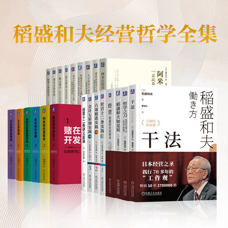 官网套装 稻盛和夫经营哲学全集（共22册）干法 稻盛和夫 京瓷 活法 心 KDDI 日航 经营之圣 曹岫云 盛和塾 稻盛