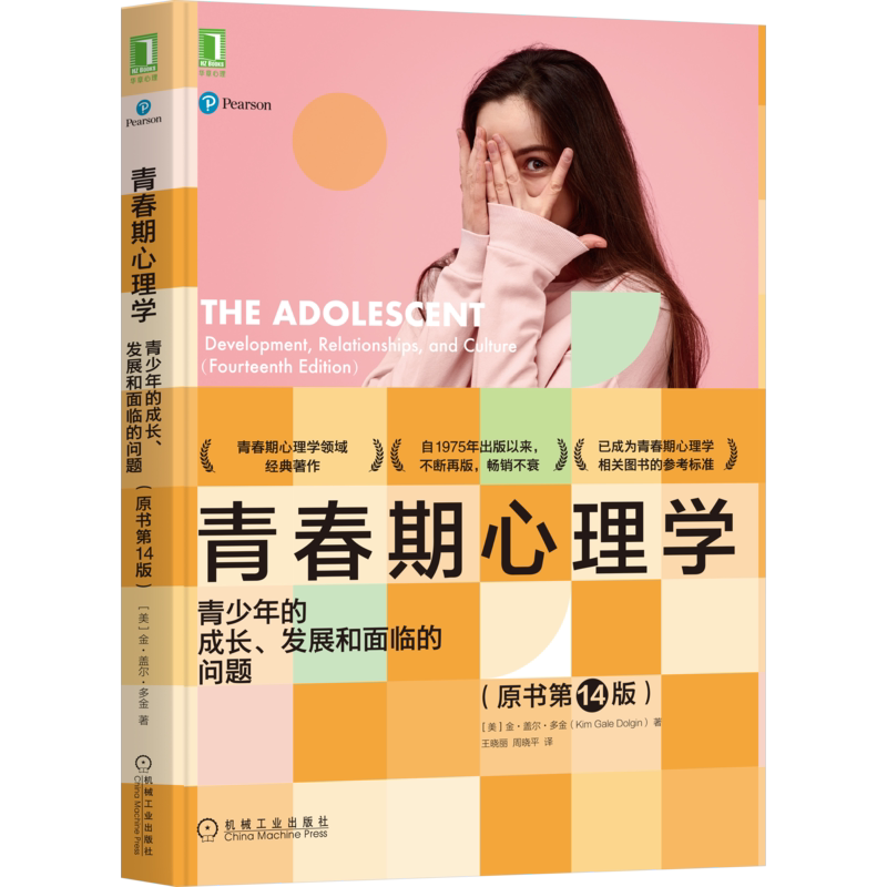 官网正版 青春期心理学 青少年的成长 发展和面临的问题 原书第14版 Kim Gale Dolgin 参考标准 经典教材 机械工业出版社旗舰店