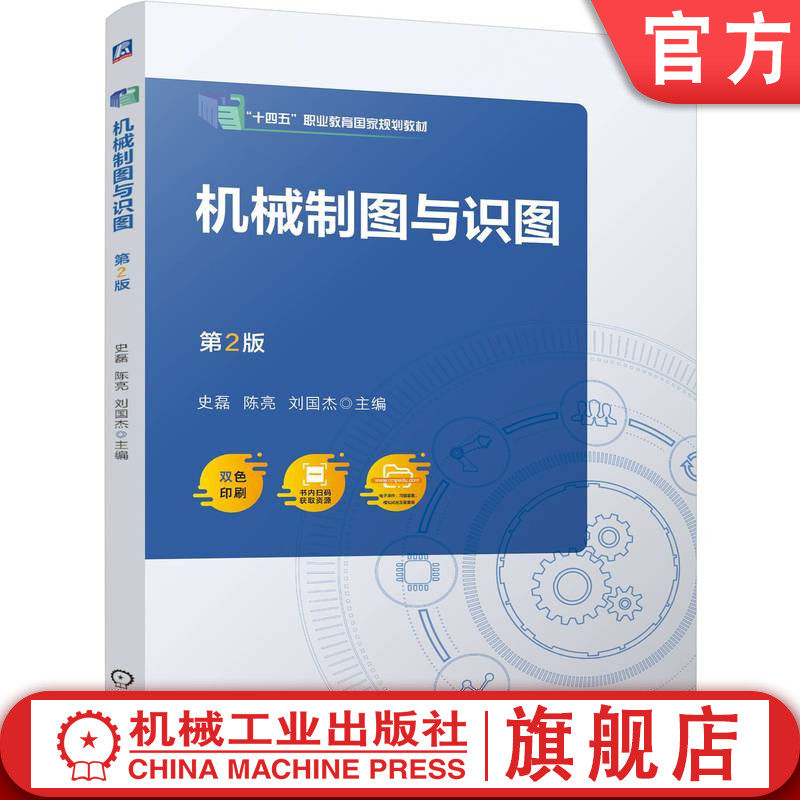 官网正版 机械制图与识图 第2版 史磊 陈亮 刘国杰 9787111775805 机械工业出版社 教材