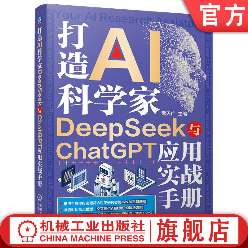 官网现货 打造AI科学家：DeepSeek与ChatGPT应用实战手册 AI科学家 DeepSeek ChatGPT 应用实战手册 社会科学研究 人机协同,书籍/杂志/报纸,计算机控制仿真与人工智能,淘宝优惠券,粉丝福利购,淘宝优惠卷