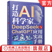 打造AI科学家：DeepSeek与ChatGPT应用实战手册 应用实战手册 AI科学家 官网现货 DeepSeek ChatGPT 社会科学研究 人机协同