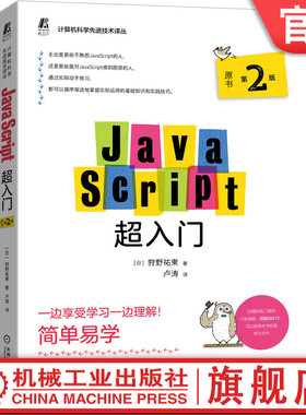官网正版 JavaScript超入门 原书第2版 狩野祐東 数据处理 DOM操作 网页显示效果 页面设计 创建 执行机制