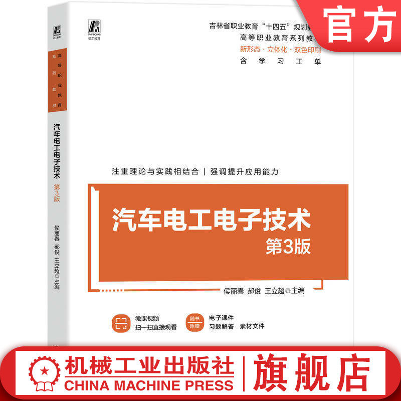 官网正版 汽车电工电子技术 第3版 高等职业技术系列教材 侯丽春 郝俊 王立超 9787111790457 机械工业出版社 教材