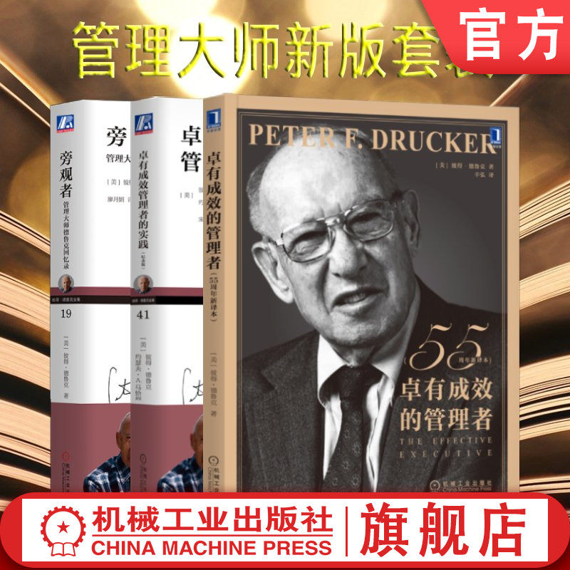 德鲁克管理机械工业出版社