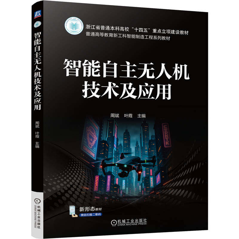 官网正版 智能自主无人机技术及应用 周斌 叶霞 9787111798477 教材 机械工业出版社