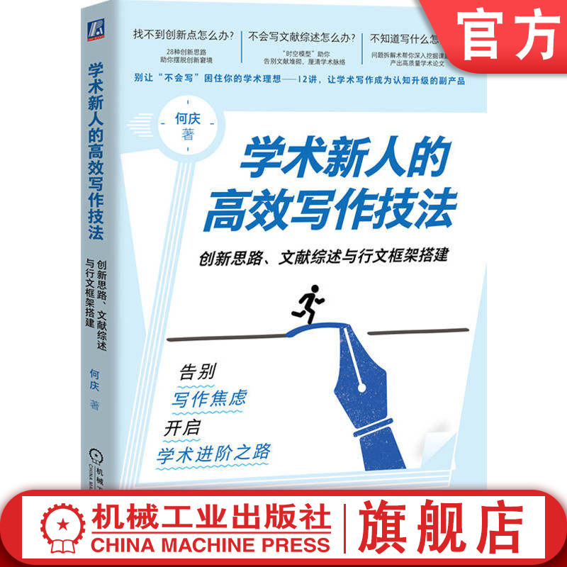 官网正版 学术新人的高效写作技法：创新思路、文献综述与行文框架搭建 何庆 创新点 行文框架 学术论文 文献综述 机械工业出版社
