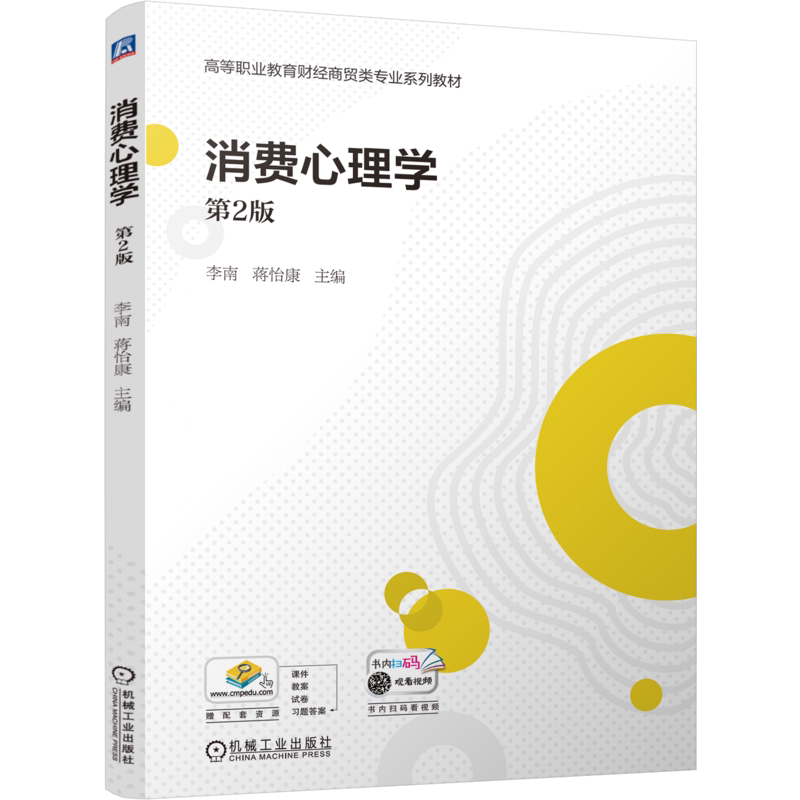 官网正版 消费心理学 第2版 李南 蒋怡康 9787111760344 机械工业出版社 教材