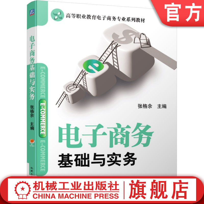 官网正版电子商务基础与实务 张格余 9787111525332 机械工业出版社