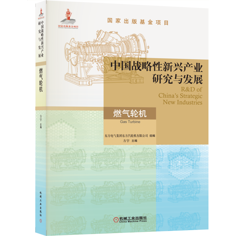 官网正版 中国战略性新兴产业研究与发展 燃气轮机 方宇 出版基金项目 机械工业出版社旗舰店