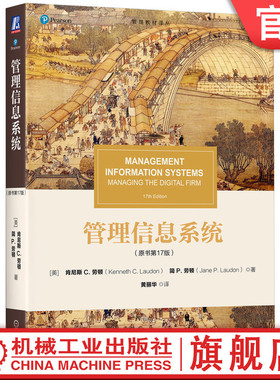 官网正版 管理信息系统（原书第17版） Kenneth C.Laudon 管理信息系统（原书第17版） 9787111772392 机械工业出版社 教材