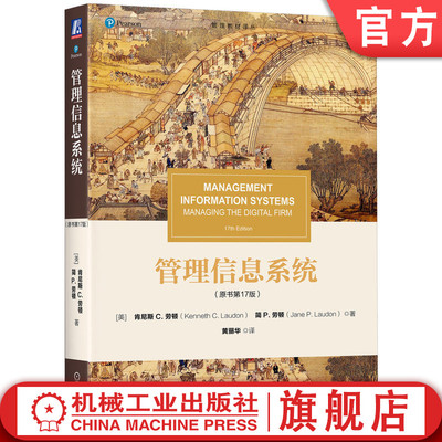官网正版 管理信息系统（原书第17版） Kenneth C.Laudon 管理信息系统（原书第17版） 9787111772392 机械工业出版社 教材