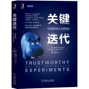 官网正版 关键迭代 可信赖的线上对照实验 罗恩 科哈维 领域的现象级著作 特威曼定律 机构指标 综合评估标准机械工业出版社